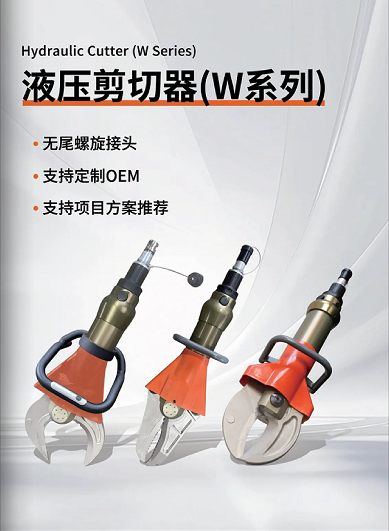 W系列 & L系列剪切器，破拆救援的終極利器！