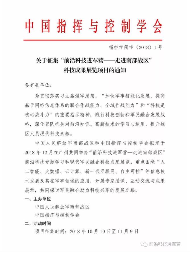 “前沿科技進(jìn)軍營——走進(jìn)南部戰(zhàn)區(qū)” 科技成果展覽項(xiàng)目的通知(圖2) “前沿科技進(jìn)軍營——走進(jìn)南部戰(zhàn)區(qū)” 科技成果展覽項(xiàng)目的通知(圖2)