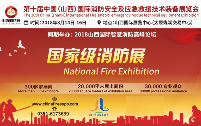 國家級消防展8月14日在太原召開 參觀攻略(圖1) 國家級消防展8月14日在太原召開 參觀攻略(圖1)