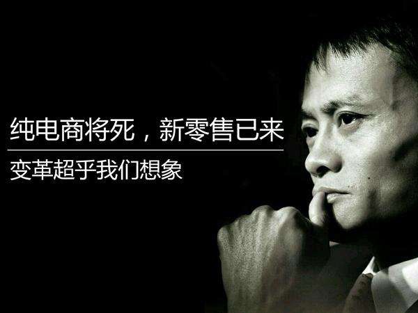 您真理解馬云鼓吹的新零售嗎？其實(shí)它的核心競爭力就這三點(diǎn)！(圖2)