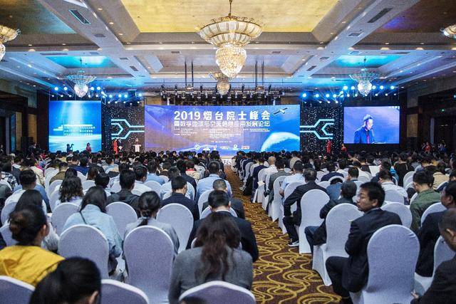 2019煙臺院士峰會暨數字地球與空天信息應用發(fā)展論壇順利開幕