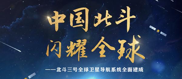 北斗三號正式開通！開啟服務全人類新篇章(圖1)