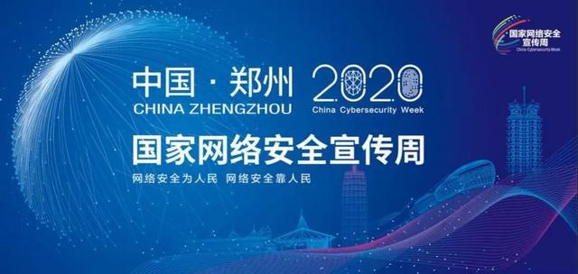 「2020年國家網(wǎng)絡(luò)安全宣傳周」今日啟幕(圖1) 「2020年國家網(wǎng)絡(luò)安全宣傳周」今日啟幕(圖1)