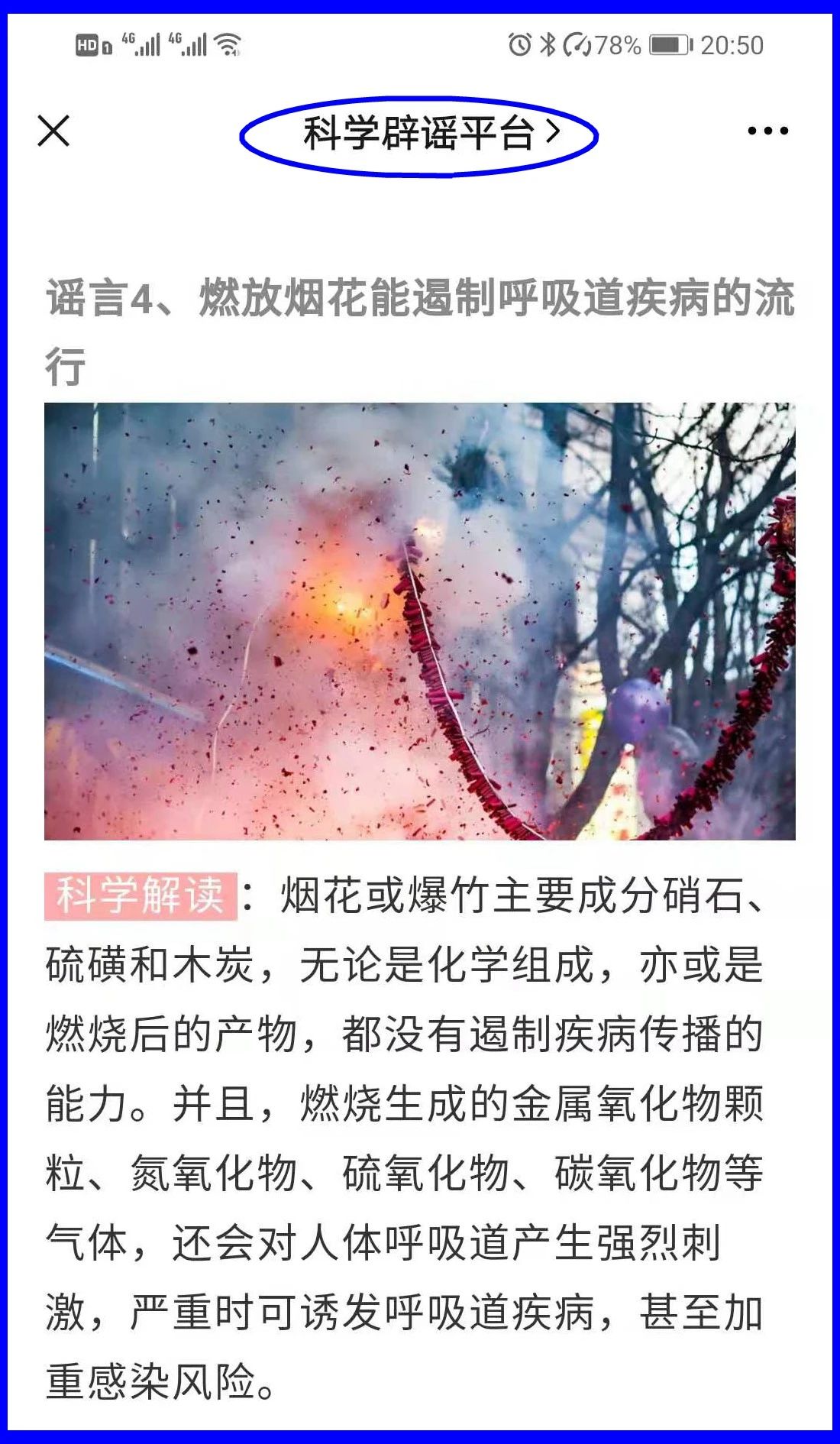 謠言！鞭炮里面有硫磺，硫磺噴射出來(lái)就是消毒(圖16)