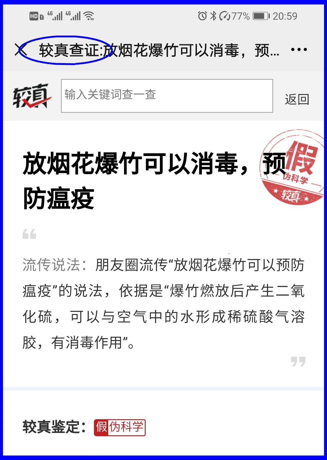 謠言！鞭炮里面有硫磺，硫磺噴射出來(lái)就是消毒(圖17)