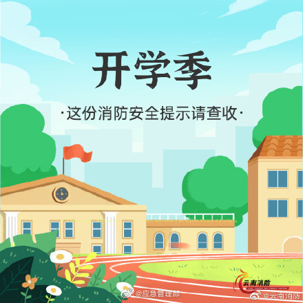 開學(xué)季，校園消防安全要牢記(圖1)