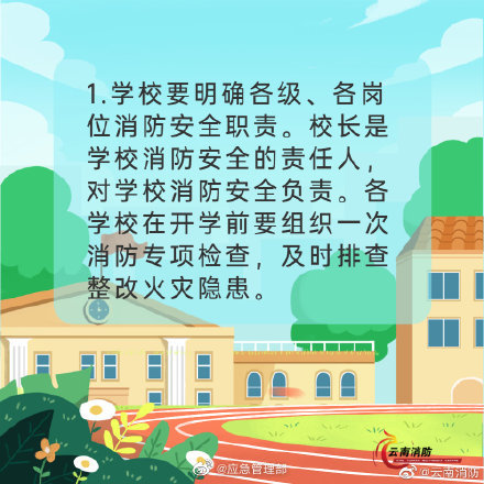 開學(xué)季，校園消防安全要牢記(圖2)