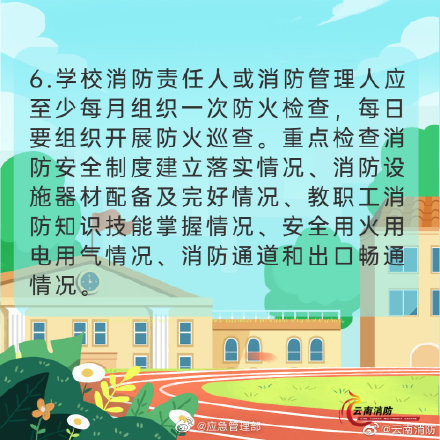 開學(xué)季，校園消防安全要牢記(圖7)