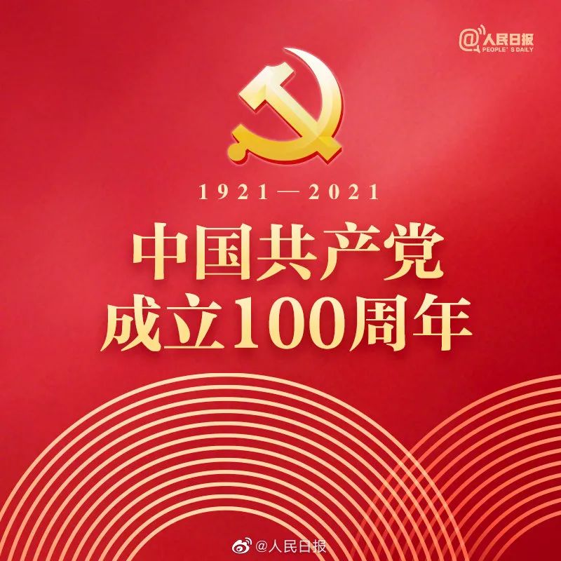 中國共產(chǎn)黨100周年 歐盾科技祝福黨的百年華誕！(圖1)