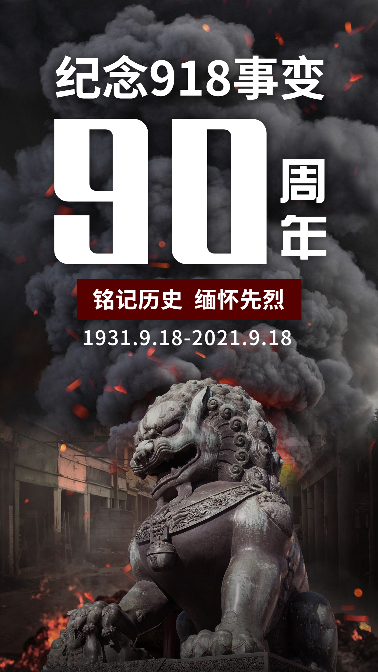 勿忘九一八！緬懷先輩，銘記歷史，吾輩自強(qiáng)！